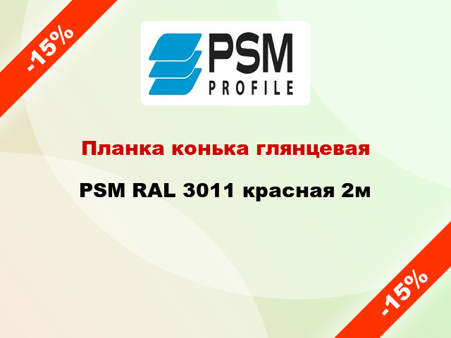 Планка конька глянцевая PSM RAL 3011 красная 2м