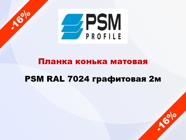 Планка конька матовая PSM RAL 7024 графитовая 2м
