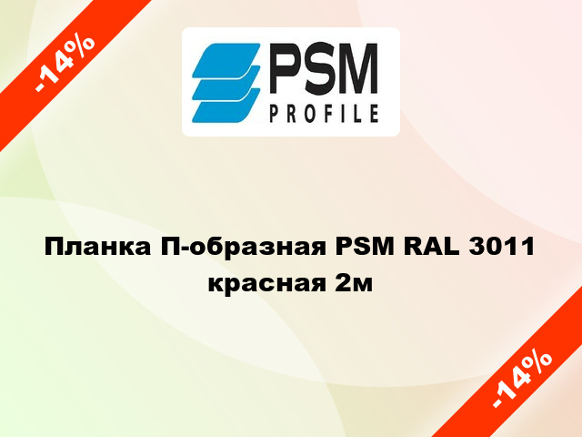 Планка П-образная PSM RAL 3011 красная 2м