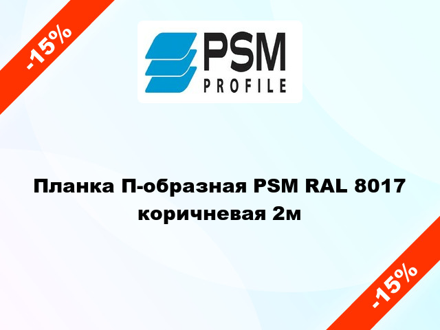 Планка П-образная PSM RAL 8017 коричневая 2м