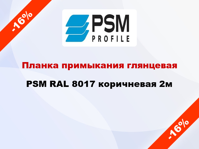 Планка примыкания глянцевая PSM RAL 8017 коричневая 2м