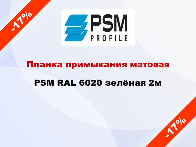 Планка примыкания матовая PSM RAL 6020 зелёная 2м