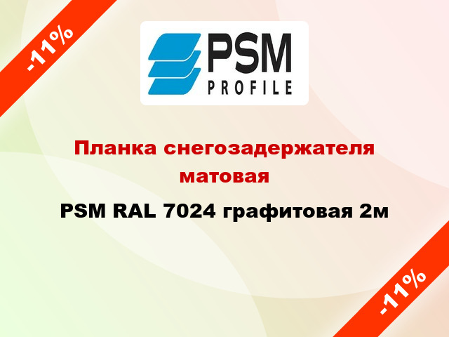 Планка снегозадержателя матовая PSM RAL 7024 графитовая 2м