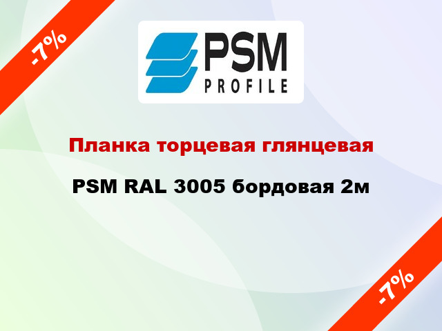 Планка торцевая глянцевая PSM RAL 3005 бордовая 2м