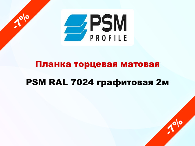 Планка торцевая матовая PSM RAL 7024 графитовая 2м