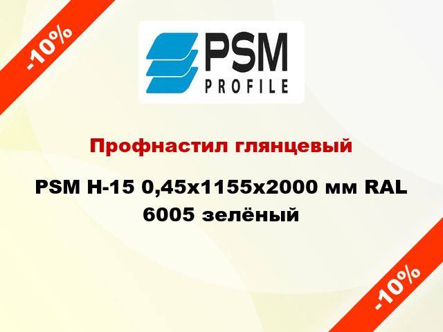 Профнастил глянцевый PSM H-15 0,45x1155x2000 мм RAL 6005 зелёный