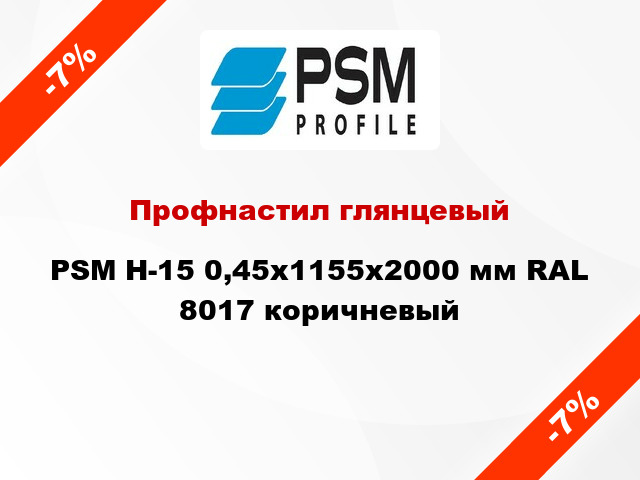 Профнастил глянцевый PSM H-15 0,45x1155x2000 мм RAL 8017 коричневый