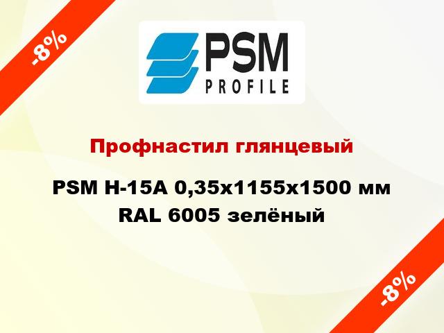 Профнастил глянцевый PSM H-15А 0,35x1155x1500 мм RAL 6005 зелёный
