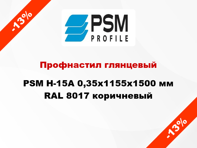 Профнастил глянцевый PSM H-15А 0,35x1155x1500 мм RAL 8017 коричневый