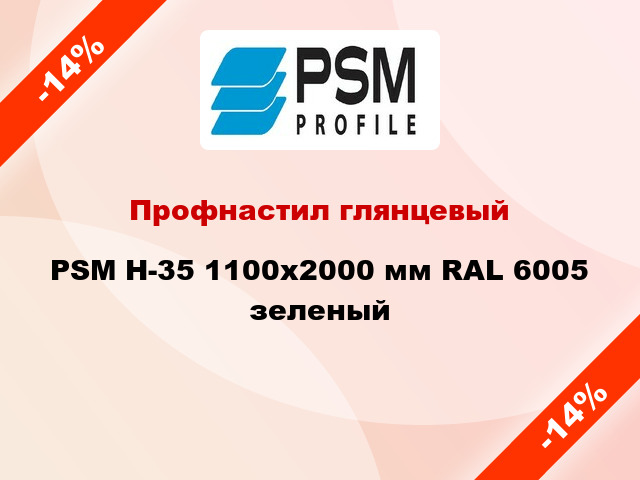 Профнастил глянцевый PSM H-35 1100x2000 мм RAL 6005 зеленый