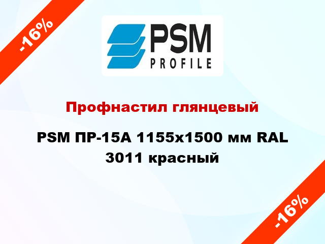 Профнастил глянцевый PSM ПР-15А 1155x1500 мм RAL 3011 красный