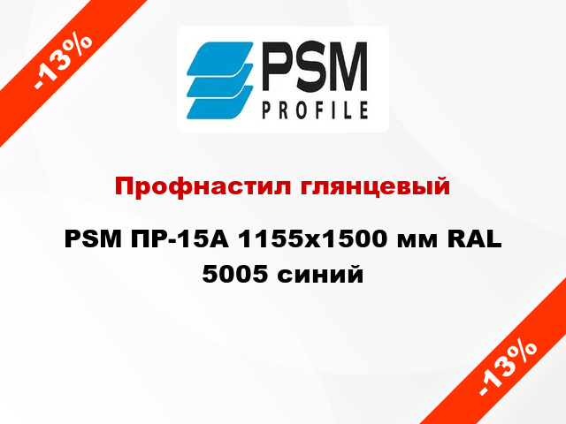 Профнастил глянцевый PSM ПР-15А 1155x1500 мм RAL 5005 синий