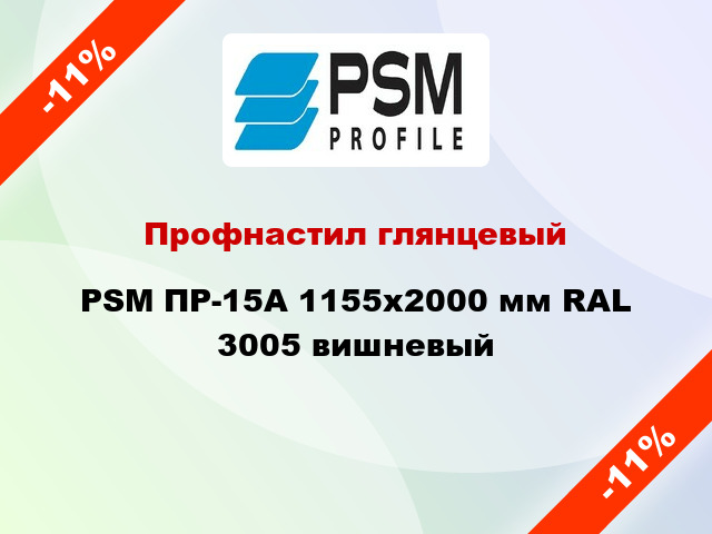 Профнастил глянцевый PSM ПР-15А 1155x2000 мм RAL 3005 вишневый