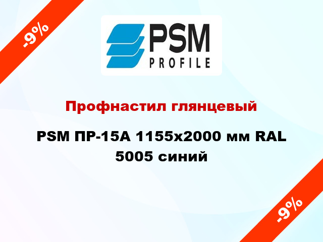 Профнастил глянцевый PSM ПР-15А 1155x2000 мм RAL 5005 синий
