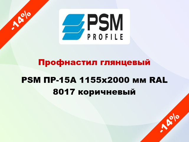 Профнастил глянцевый PSM ПР-15А 1155x2000 мм RAL 8017 коричневый