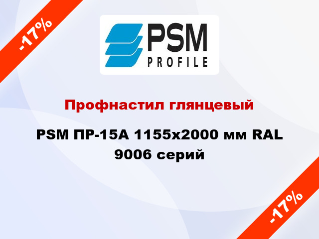 Профнастил глянцевый PSM ПР-15А 1155x2000 мм RAL 9006 серий