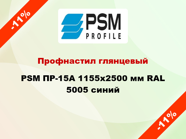Профнастил глянцевый PSM ПР-15А 1155x2500 мм RAL 5005 синий