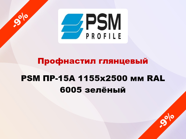 Профнастил глянцевый PSM ПР-15А 1155x2500 мм RAL 6005 зелёный