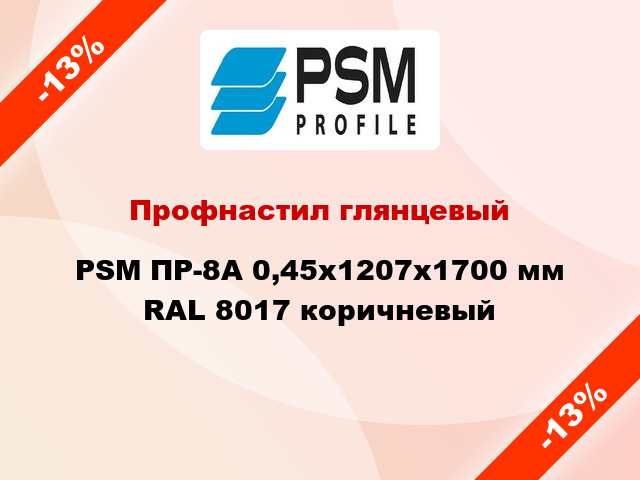 Профнастил глянцевый PSM ПР-8А 0,45x1207x1700 мм RAL 8017 коричневый