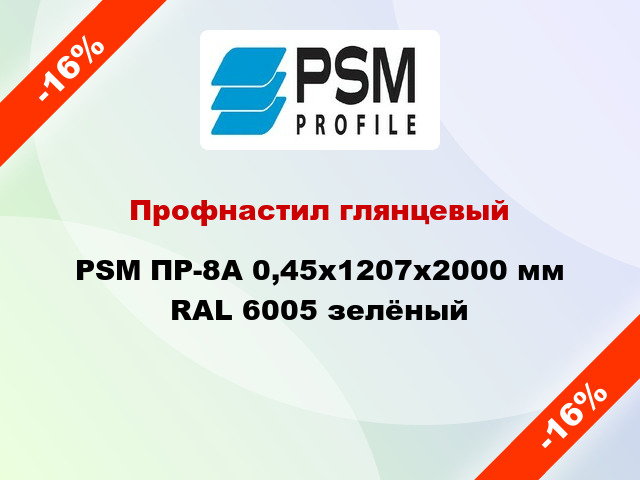 Профнастил глянцевый PSM ПР-8А 0,45x1207x2000 мм RAL 6005 зелёный