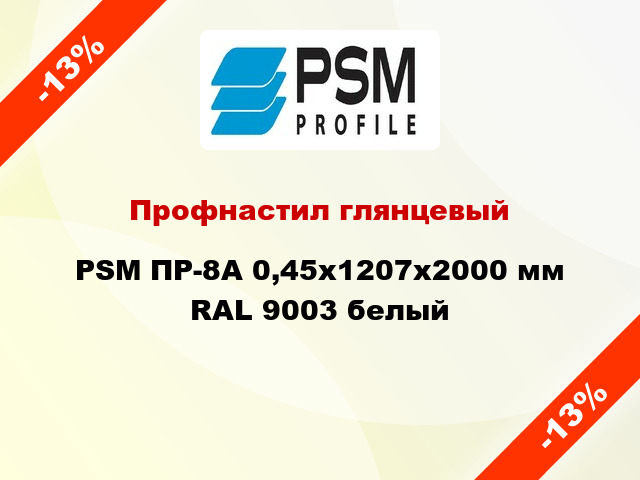 Профнастил глянцевый PSM ПР-8А 0,45x1207x2000 мм RAL 9003 белый