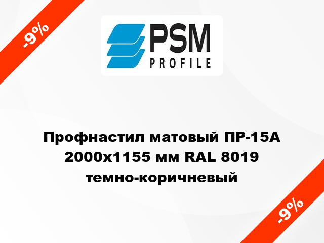 Профнастил матовый ПР-15А 2000x1155 мм RAL 8019 темно-коричневый