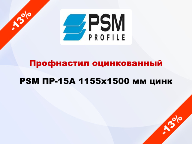 Профнастил оцинкованный PSM ПР-15А 1155x1500 мм цинк