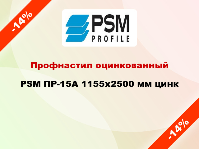 Профнастил оцинкованный PSM ПР-15А 1155x2500 мм цинк