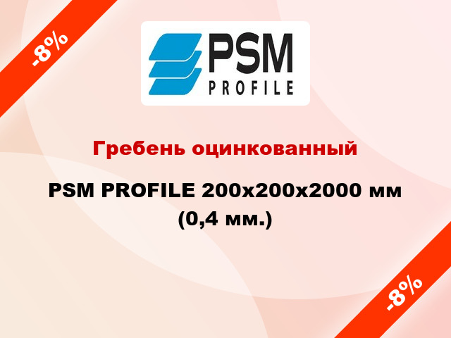 Гребень оцинкованный PSM PROFILE 200x200x2000 мм (0,4 мм.)