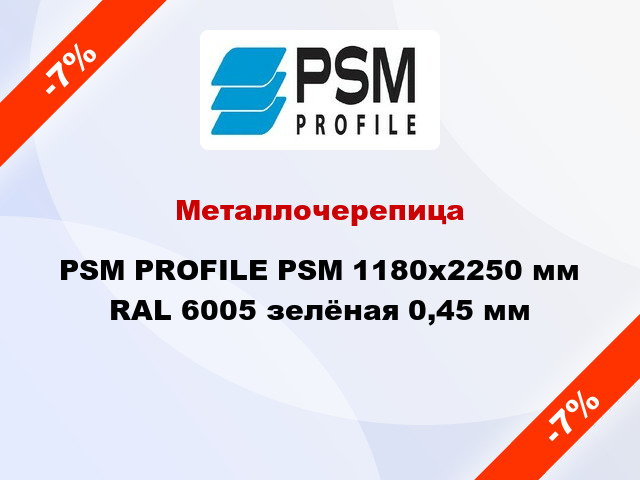 Металлочерепица PSM PROFILE PSM 1180x2250 мм RAL 6005 зелёная 0,45 мм