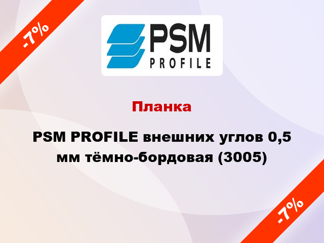Планка PSM PROFILE внешних углов 0,5 мм тёмно-бордовая (3005)