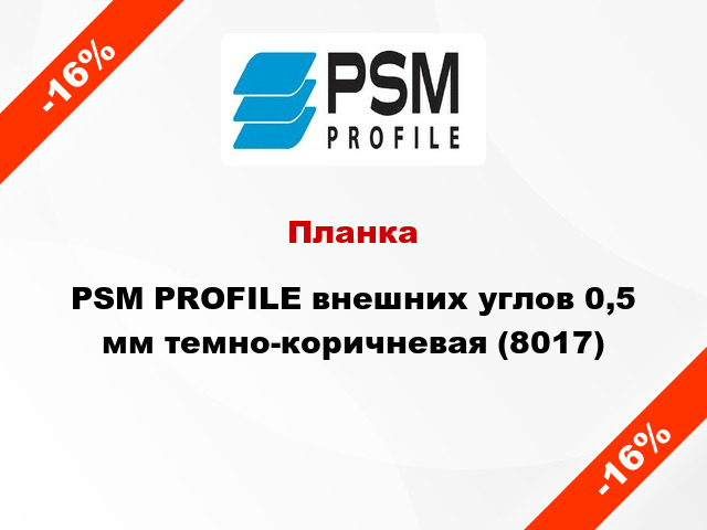 Планка PSM PROFILE внешних углов 0,5 мм темно-коричневая (8017)