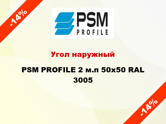 Угол наружный PSM PROFILE 2 м.п 50х50 RAL 3005