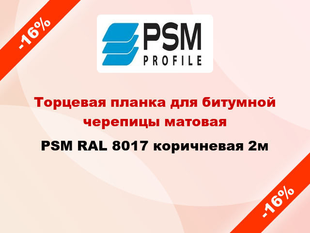 Торцевая планка для битумной черепицы матовая PSM RAL 8017 коричневая 2м