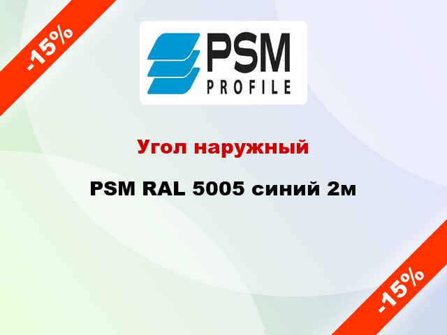 Угол наружный PSM RAL 5005 синий 2м