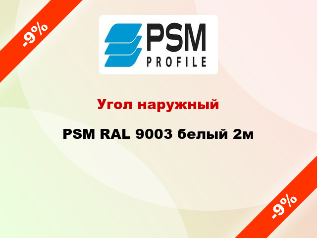 Угол наружный PSM RAL 9003 белый 2м