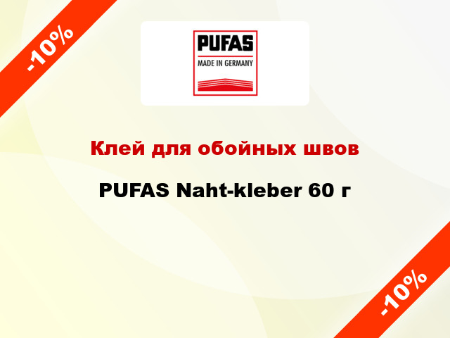Клей для обойных швов PUFAS Naht-kleber 60 г