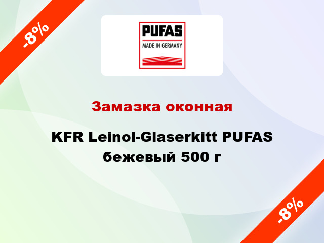 Замазка оконная KFR Leinol-Glaserkitt PUFAS бежевый 500 г