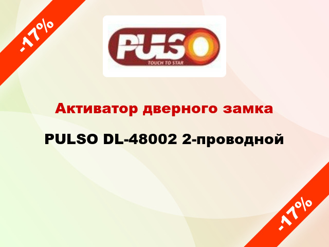Активатор дверного замка PULSO DL-48002 2-проводной