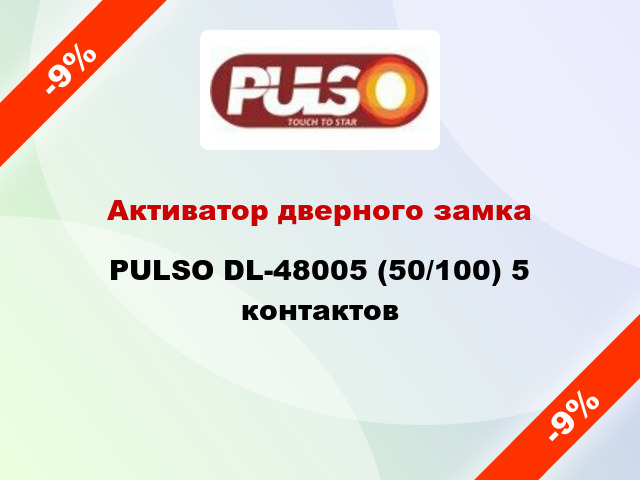 Активатор дверного замка PULSO DL-48005 (50/100) 5 контактов
