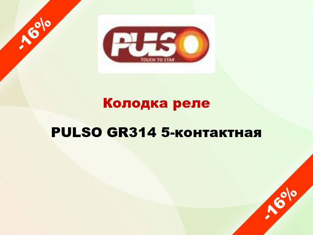 Колодка реле PULSO GR314 5-контактная
