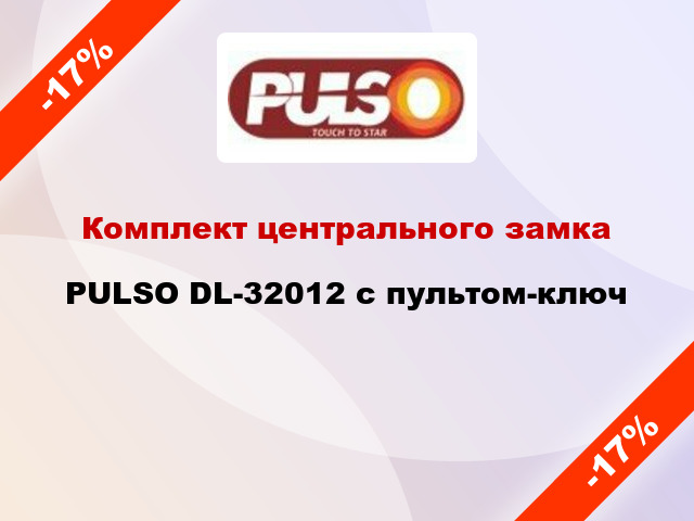Комплект центрального замка PULSO DL-32012 с пультом-ключ