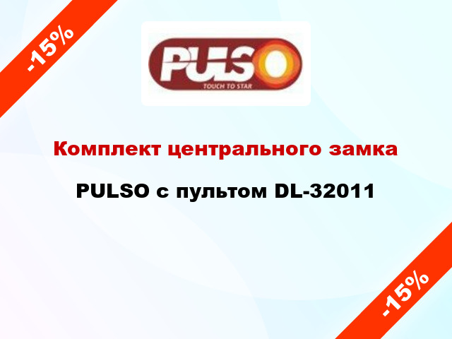 Комплект центрального замка PULSO с пультом DL-32011