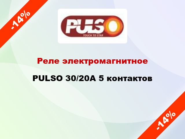 Реле электромагнитное PULSO 30/20A 5 контактов