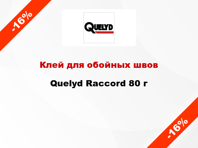 Клей для обойных швов Quelyd Raccord 80 г