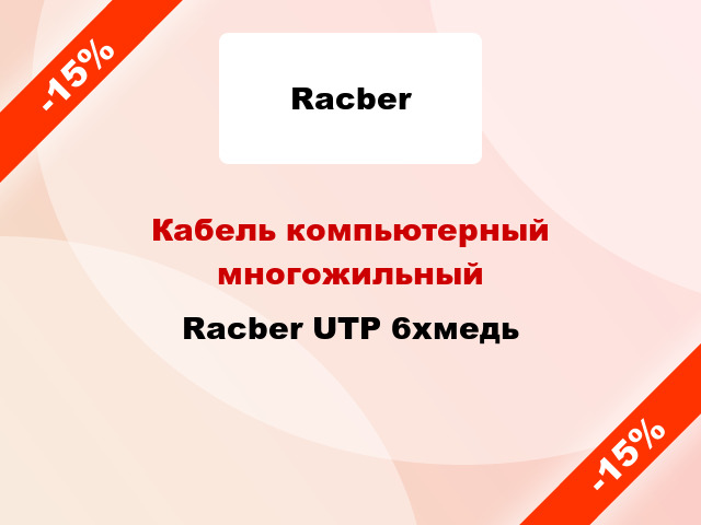 Кабель компьютерный многожильный Racber UTP 6хмедь