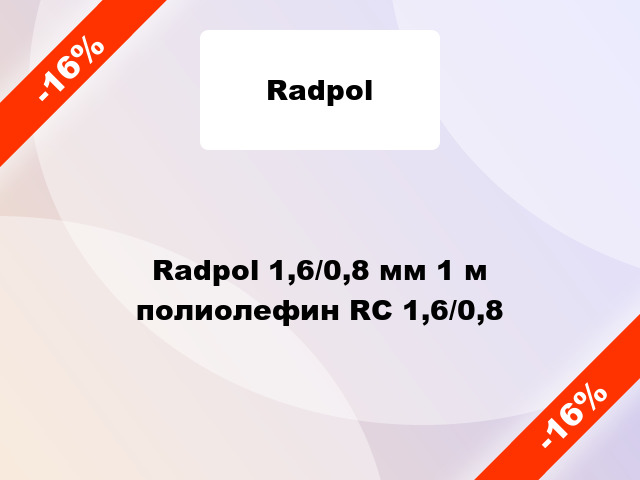 Radpol 1,6/0,8 мм 1 м полиолефин RC 1,6/0,8