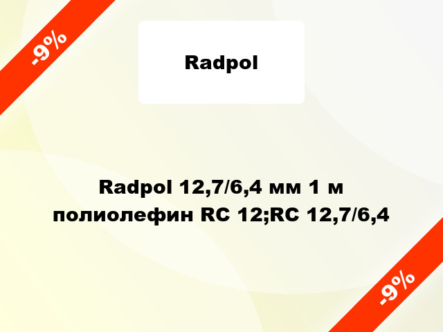 Radpol 12,7/6,4 мм 1 м полиолефин RC 12;RC 12,7/6,4