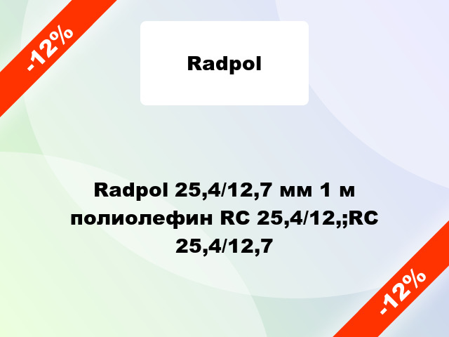 Radpol 25,4/12,7 мм 1 м полиолефин RC 25,4/12,;RC 25,4/12,7