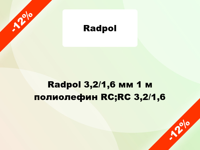 Radpol 3,2/1,6 мм 1 м полиолефин RC;RC 3,2/1,6